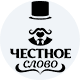 Честное Слово